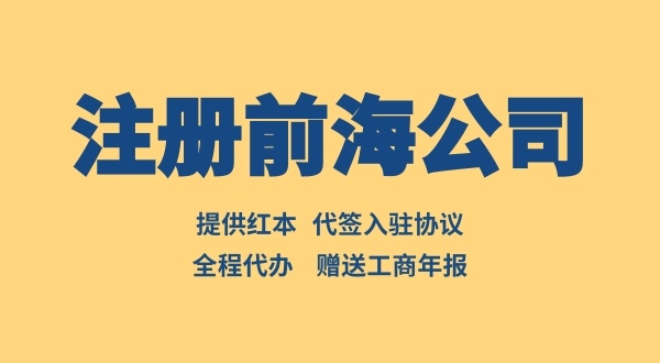 注册前海公司如何办理入驻协议（前海入驻协议去哪办理）