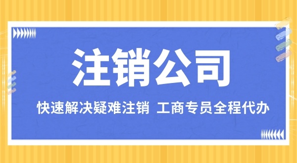 注销深圳公司的流程是怎样的（深圳注销公司有哪些步骤）