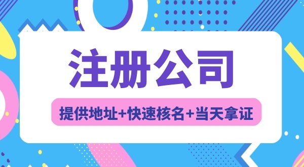 注册广东省开头的公司有什么要求（冠广东省名的公司如何注册）