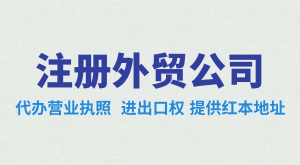 深圳外贸公司怎么注册？需要办理哪些证照（外贸公司需要进出口权吗）