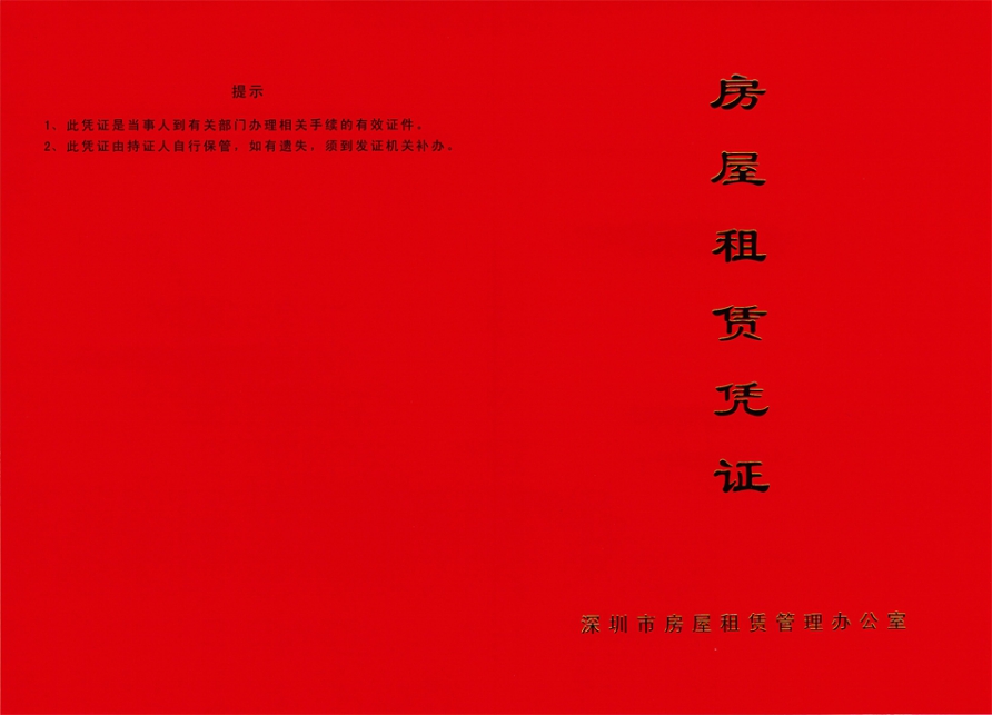 前海续签红本租赁凭证哪里可以办（续签红本租赁凭证有什么要求）