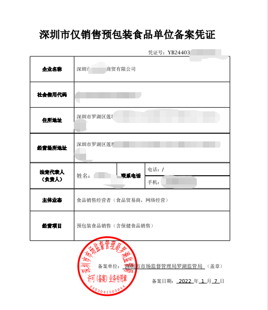 深圳预包装食品备案办理要求有哪些？有食品经营许可证还要办预包装食品备案吗？