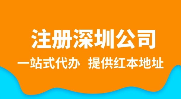 深圳公司注册流程简单吗?注册深圳公司需要提供哪些资料? 深圳公司注册流程简单吗?注册深圳公司需要提供哪些资料?