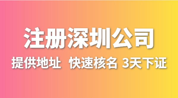 人在外地不在深圳，想在深圳开公司怎么操作？