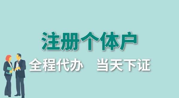 深圳个体工商户怎么注册?个体户要交哪些税? 深圳个体工商户怎么注册?个体户要交哪些税?