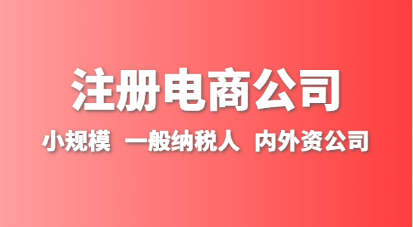 做跨境电商注册什么类型的公司？跨境电商要办理进出口权吗？