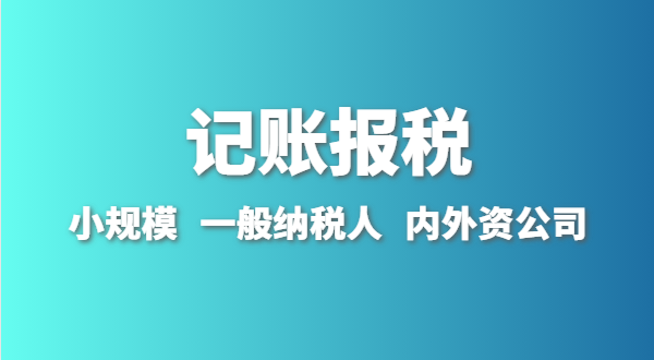 新成立的公司怎么做账报？刚拿到营业执照就要记账报税吗？