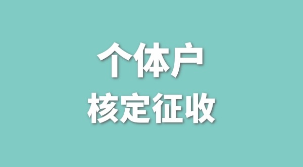 深圳个体户还能核定征收吗？