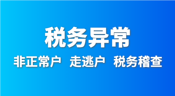 税务非正常户怎么处理？深圳公司税务异常如何移出？