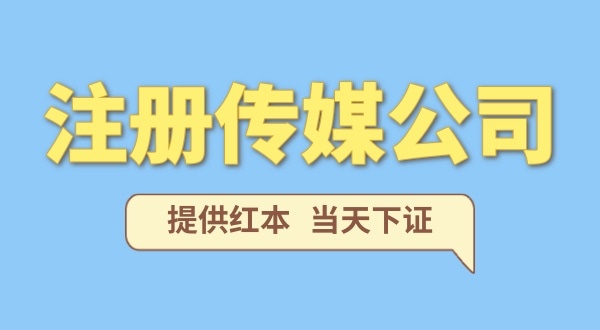 在深圳注册一家传媒公司需要什么条件？要准备哪些资料？