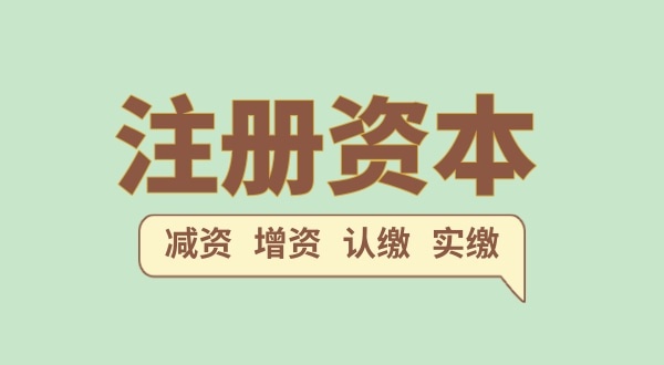 注册公司的注册资金一般填多少合适？（注册网络科技公司需要多少注册资本）