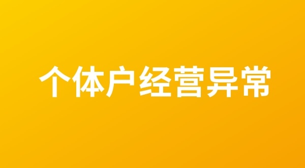 个体户也会出现工商税务异常吗？（个体户如何移出经营异常名录？）