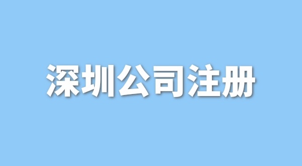 在深圳注册一般纳税人公司要花多少钱？流程是怎样的？