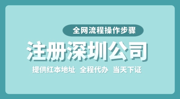 注册深圳公司全网流程怎么操作？要准备哪些注册资料？