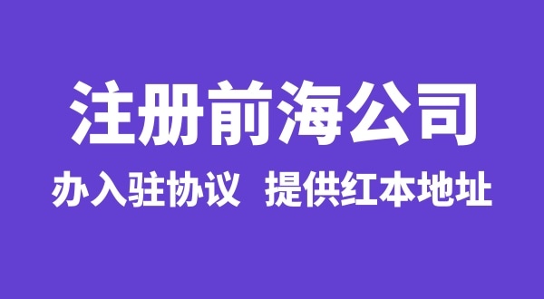 怎么注册前海公司，注册前海公司有哪些流程？