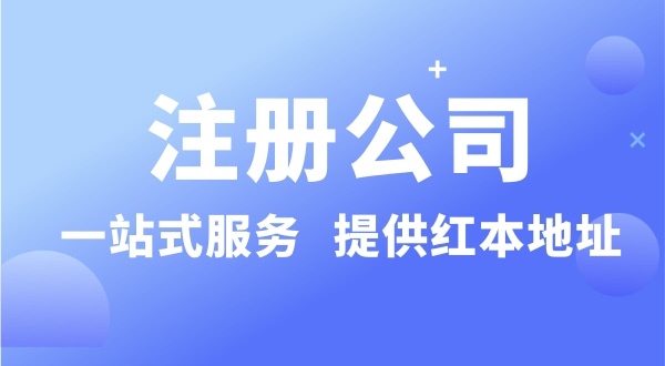 个人注册深圳公司要准备什么？有哪些流程？没有地址可以注册公司吗？