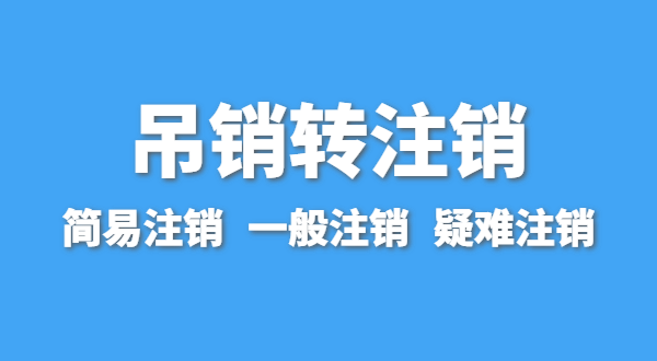 营业执照为什么会被吊销？深圳公司被吊销后要注销吗？