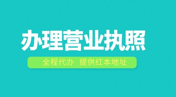 深圳办理营业执照需要什么流程？在深圳注册公司费用是多少