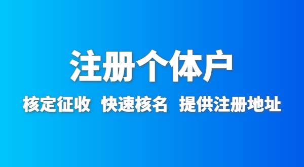 开农家乐需要办什么资质许可？深圳农家乐营业执照怎么办理？