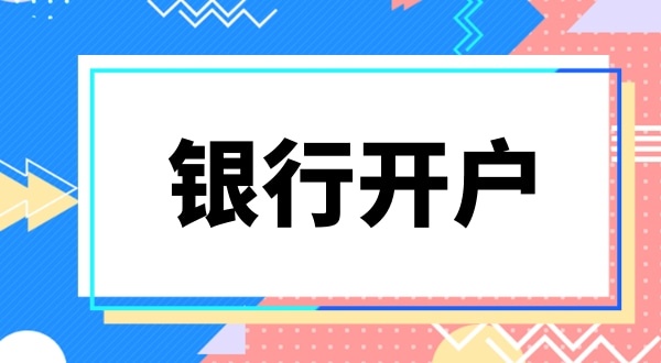 现在深圳公司银行开户要上门实审注册地址吗？怎么快速开基本户