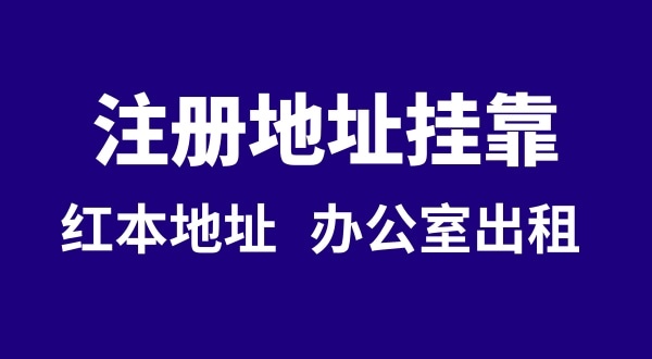 没有地址可以注册深圳公司吗?深圳公司注册地址挂靠什么意思?