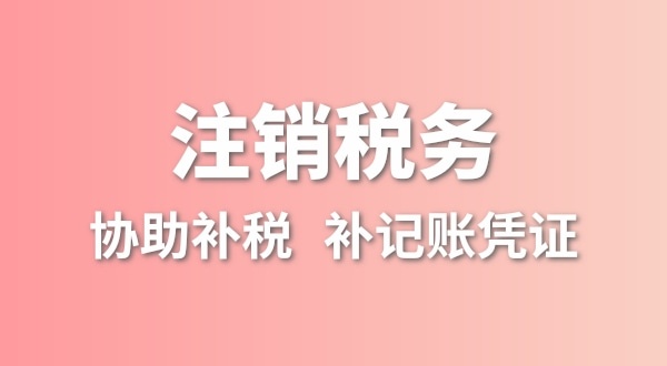 深圳公司注销