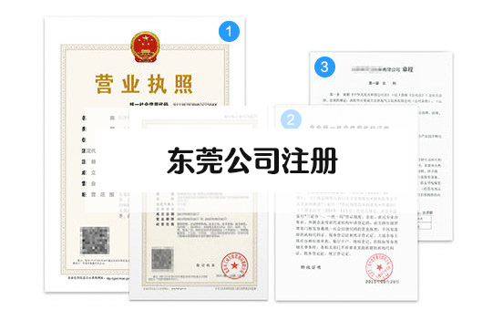 东莞注册公司代办费用是多少,流程怎么样? 东莞注册公司代办费用是多少,流程怎么样?