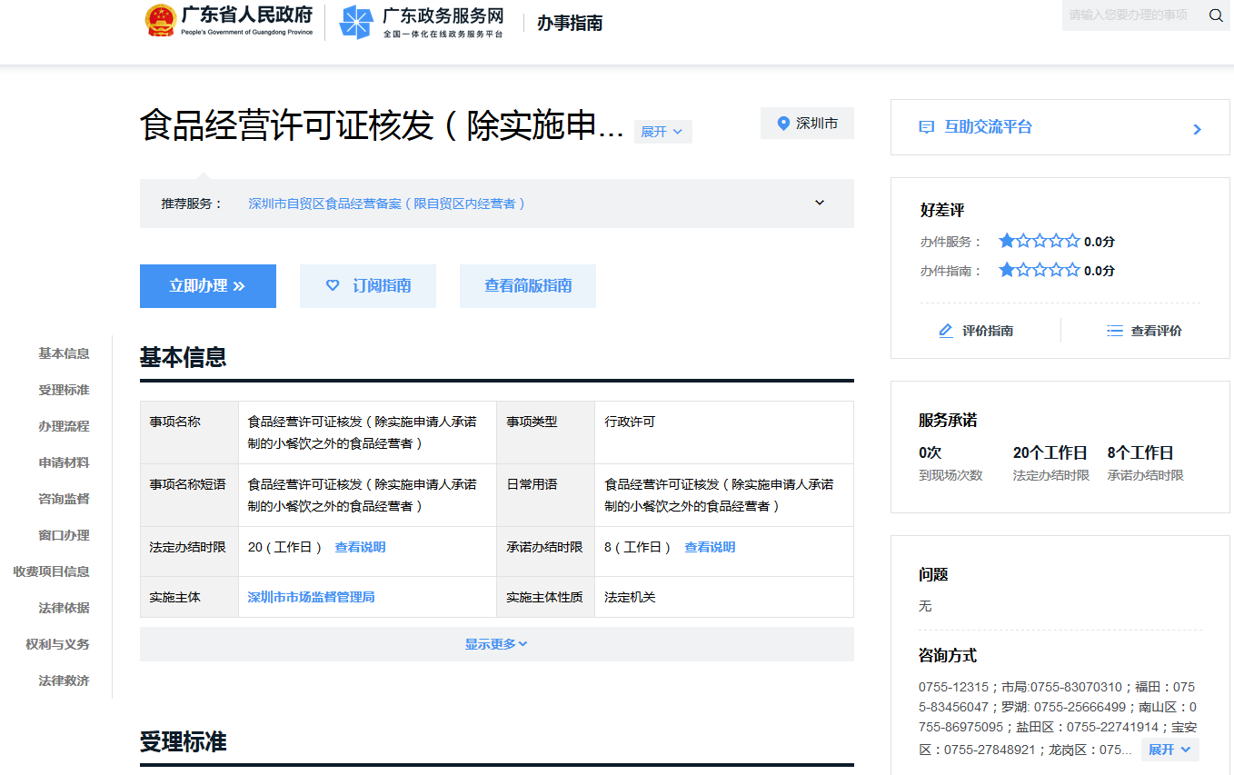 深圳地区办理食品经营许可证网上申请流程是怎么样的？