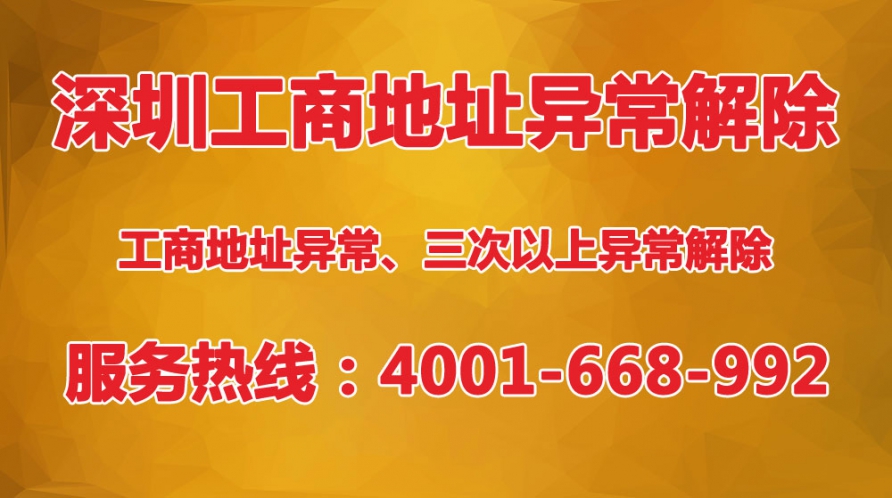 深圳公司工商地址异常三次以上怎么解除？三次异常没办法下载pdf文件怎么办？