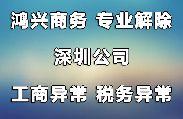 深圳公司工商异常异常解除，风险纳税人解除，非正常户解除，找鸿兴商务