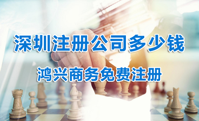 在深圳注册公司费用大概多少钱 在深圳注册公司费用大概多少钱