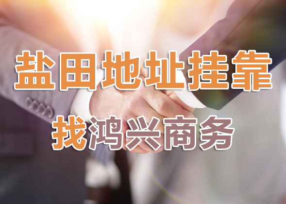 深圳盐田注册公司地址挂靠