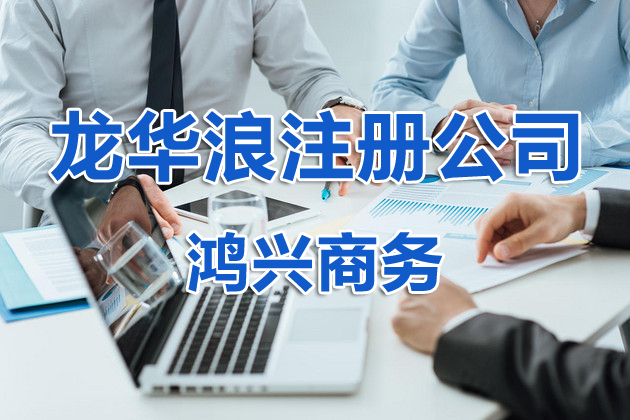 龙华大浪做账报税 龙华大浪注册公司 公司变更