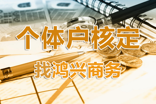 深圳个体户地址挂靠+注册+核定