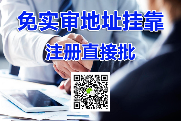 我需要深圳挂靠地址注册公司的时候可以不实审的