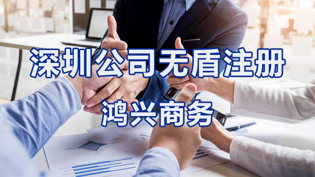 深圳公司无盾注册，包地址