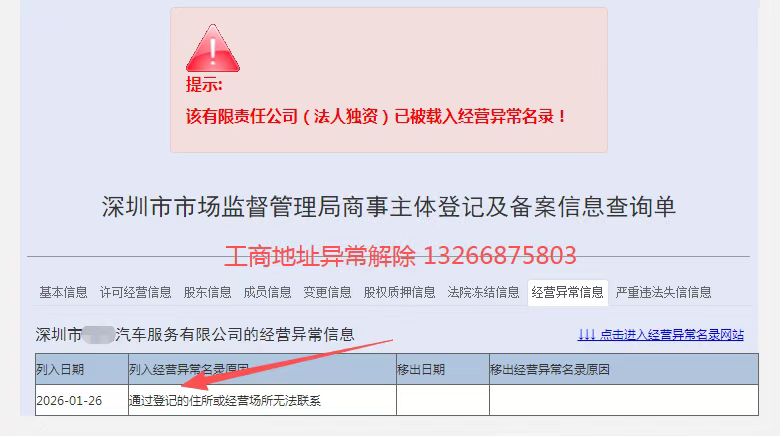 深圳工商地址异常怎么解除