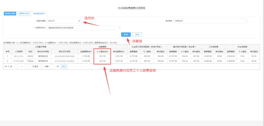 怎么看公司员工每个月个人社保部分扣了多少钱？