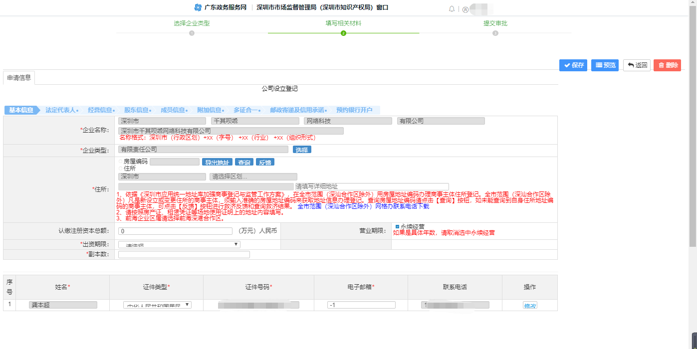 深圳注册公司网上办理流程