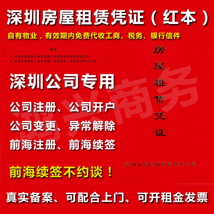 前海红本租赁凭证 前海公司注册续签专业红本租赁凭证