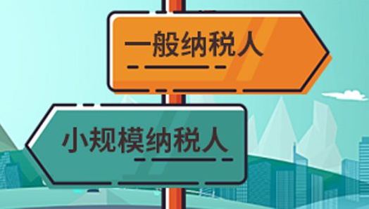 小规模纳税人和一般纳税人,该如何选择?